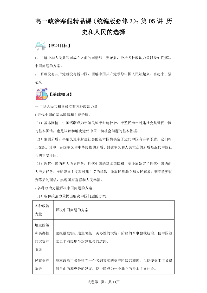 高一政治寒假复习学案（含解析）（统编版必修3）：第05讲历史和人民的选择