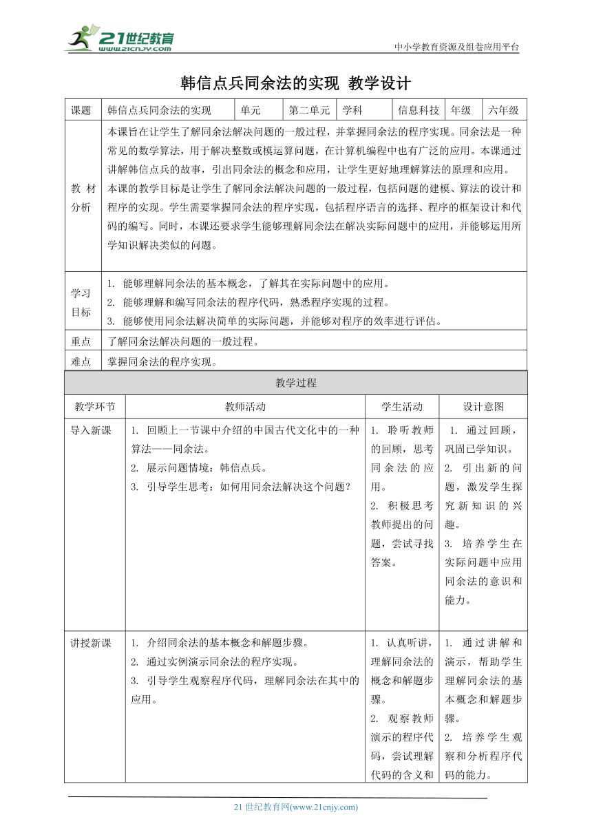 浙教版（2023）六上 第12课 韩信点兵同余法的实现 教案1