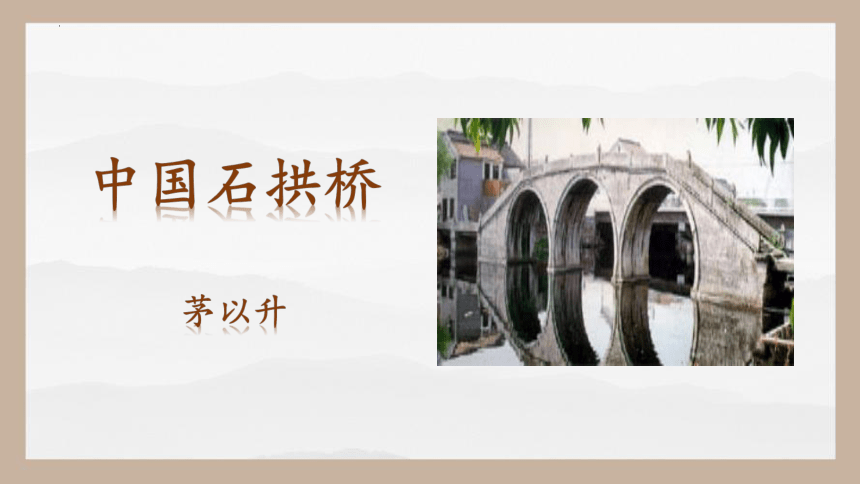 八年级语文上册(统编版）第18课《中国石拱桥》 课件(共33张PPT)