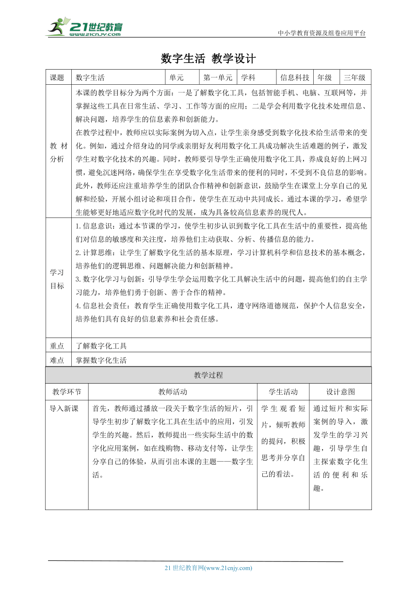 第4课 数字生活 教案5 三下信息科技赣科学技术版