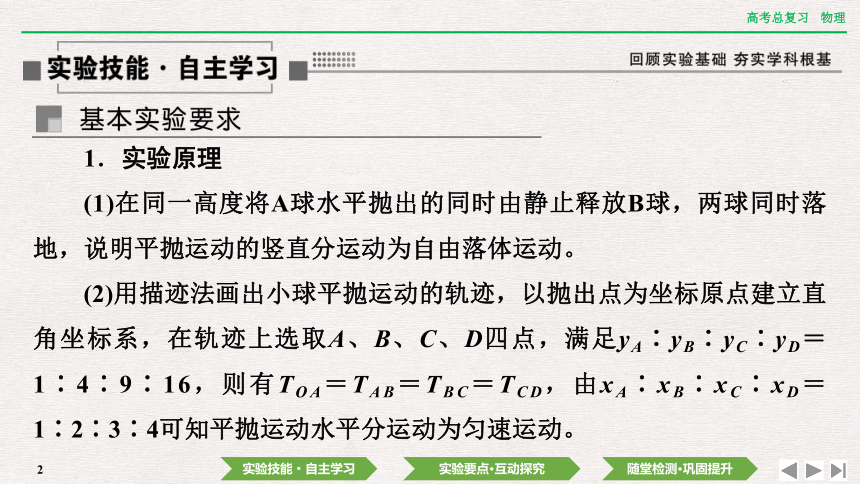 2024年高考物理第一轮复习课件：第四章  实验五　探究平抛运动的特点