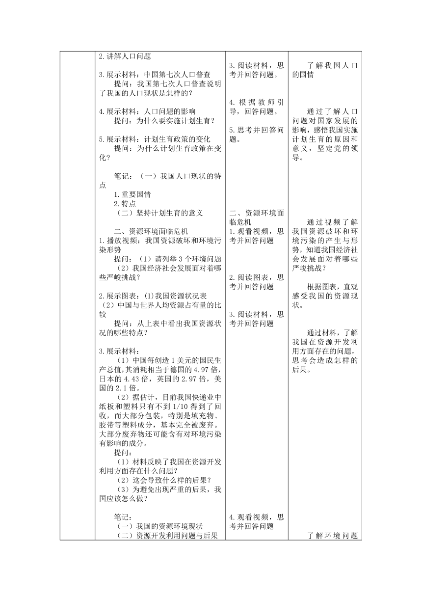 【核心素养目标】6.1 正视发展挑战 教案（表格式）