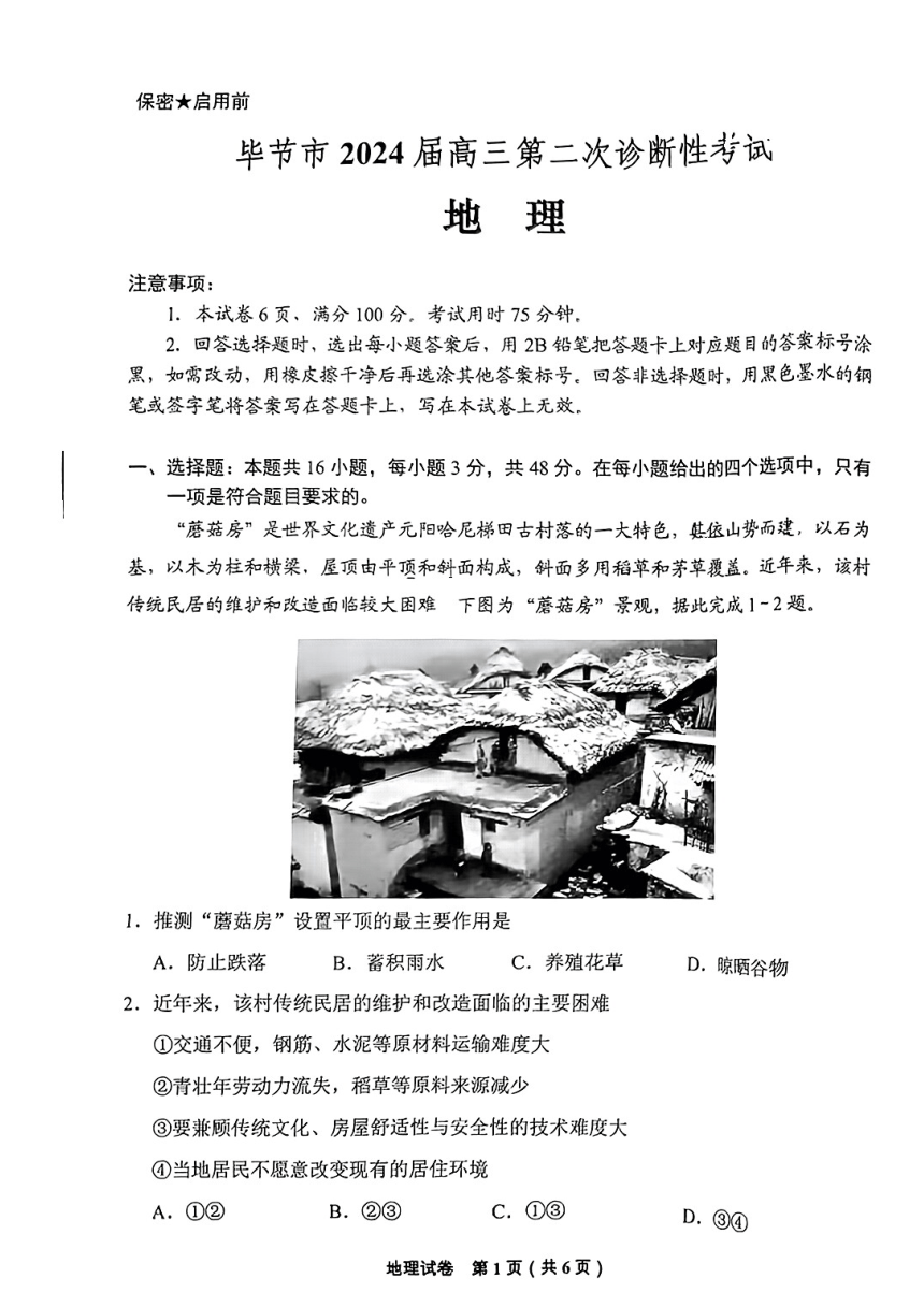 2024届贵州省毕节市高三下学期第二次诊断性考试地理试题 (图片版无答案)