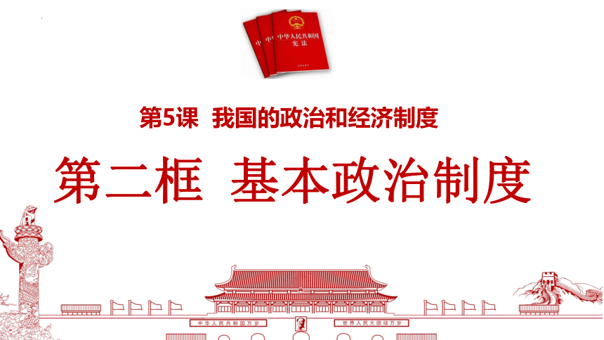 5.2基本政治制度  课件(共32张PPT+内嵌视频) -统编版道德与法治八年级下册