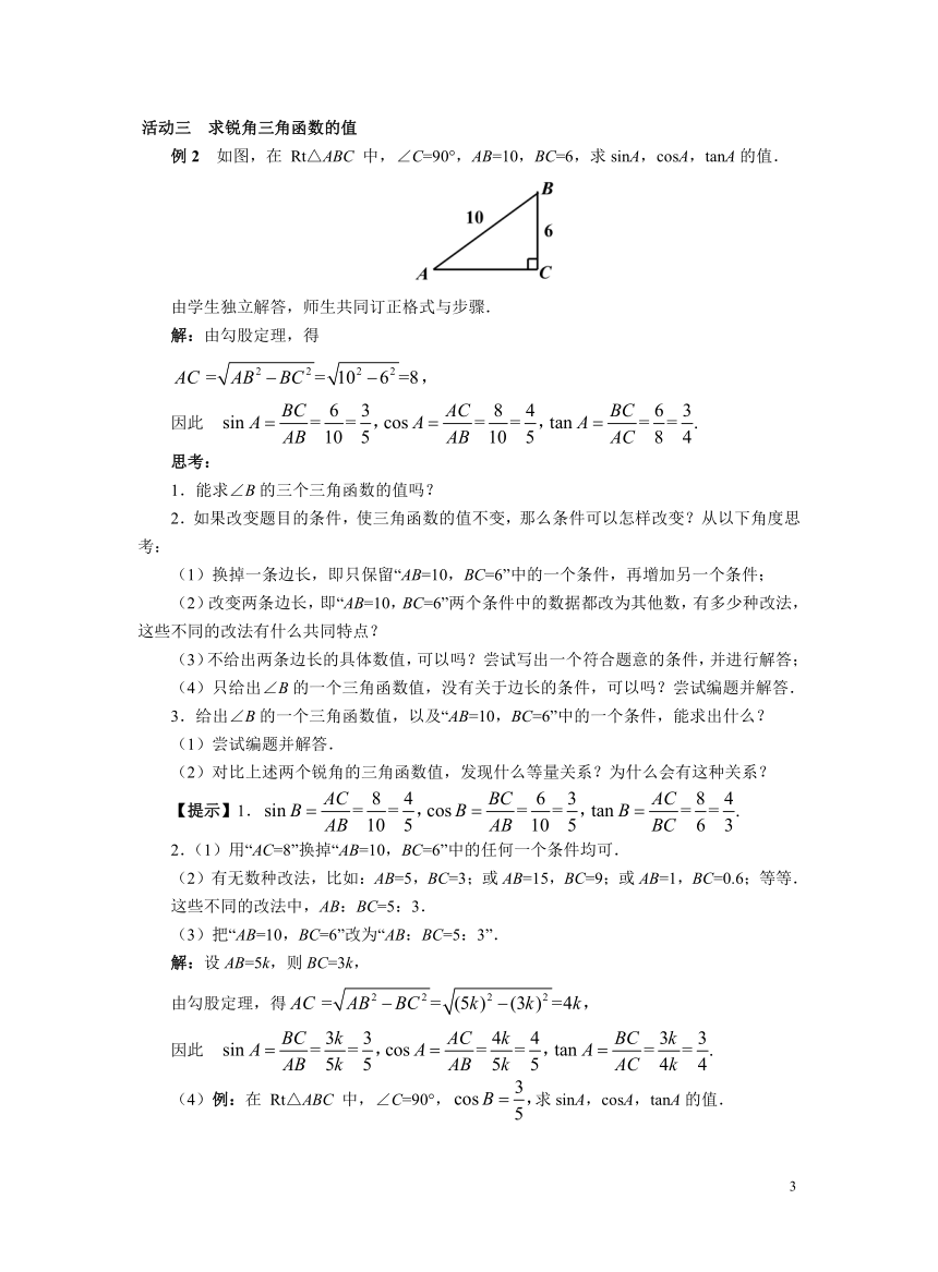 初中数学人教版九下28.1 锐角三角函数（第2课时） 教案