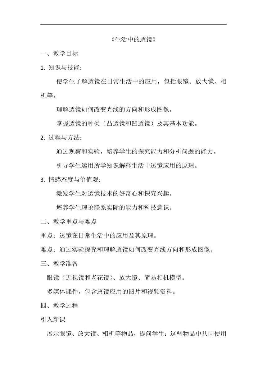 5.2 生活中的透镜 教案 2023-2024学年人教版八年级物理上册