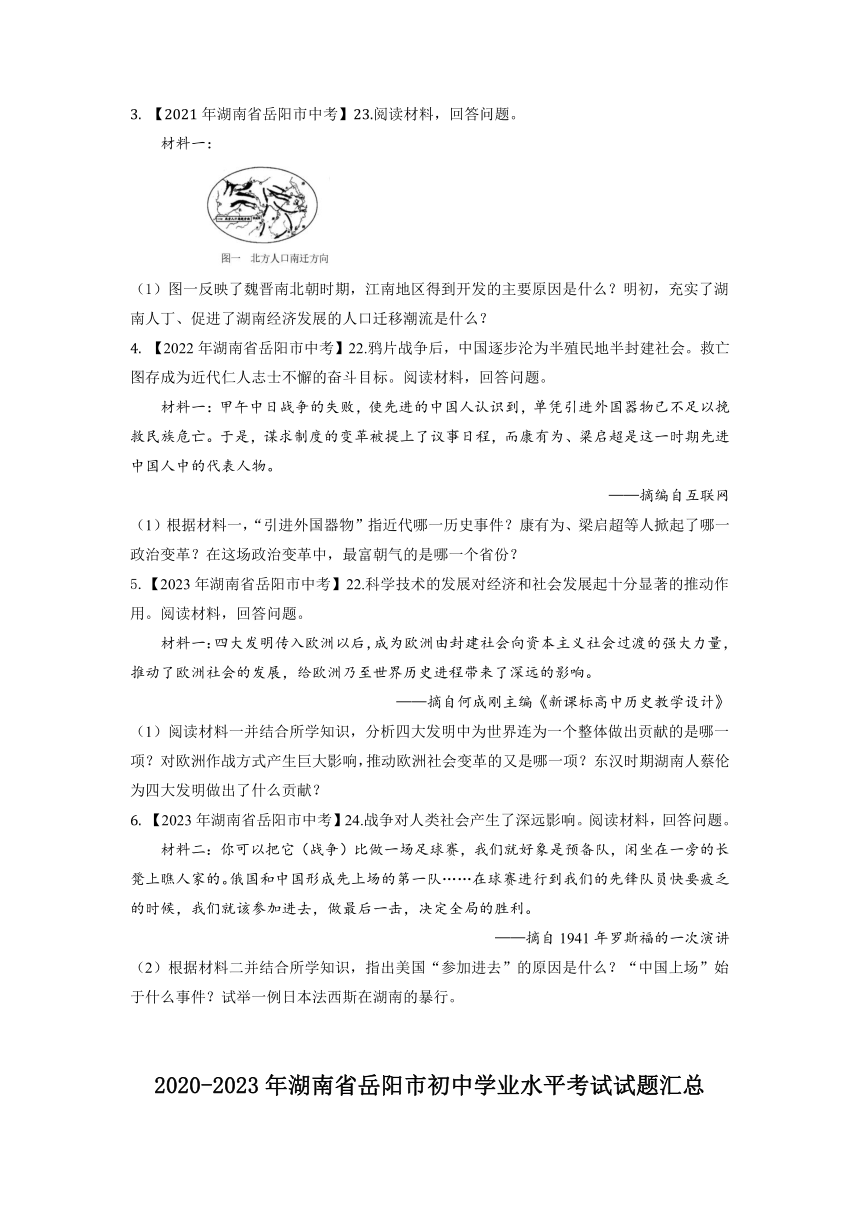 湖南省岳阳市2020-2023年中考历史试题专题7（湖南地方文化史）（含解析）