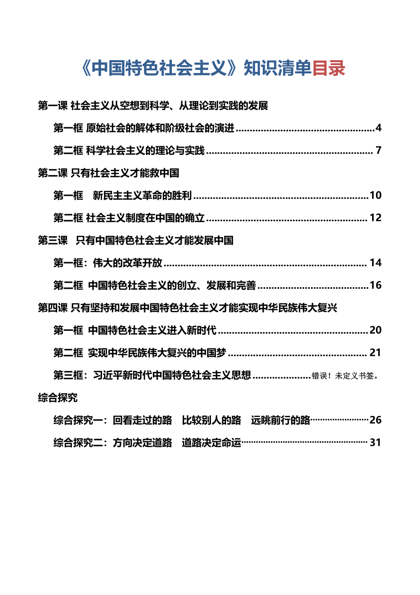 必修一《中国特色社会主义》 学案 2024年高中思想政治统编一轮复习