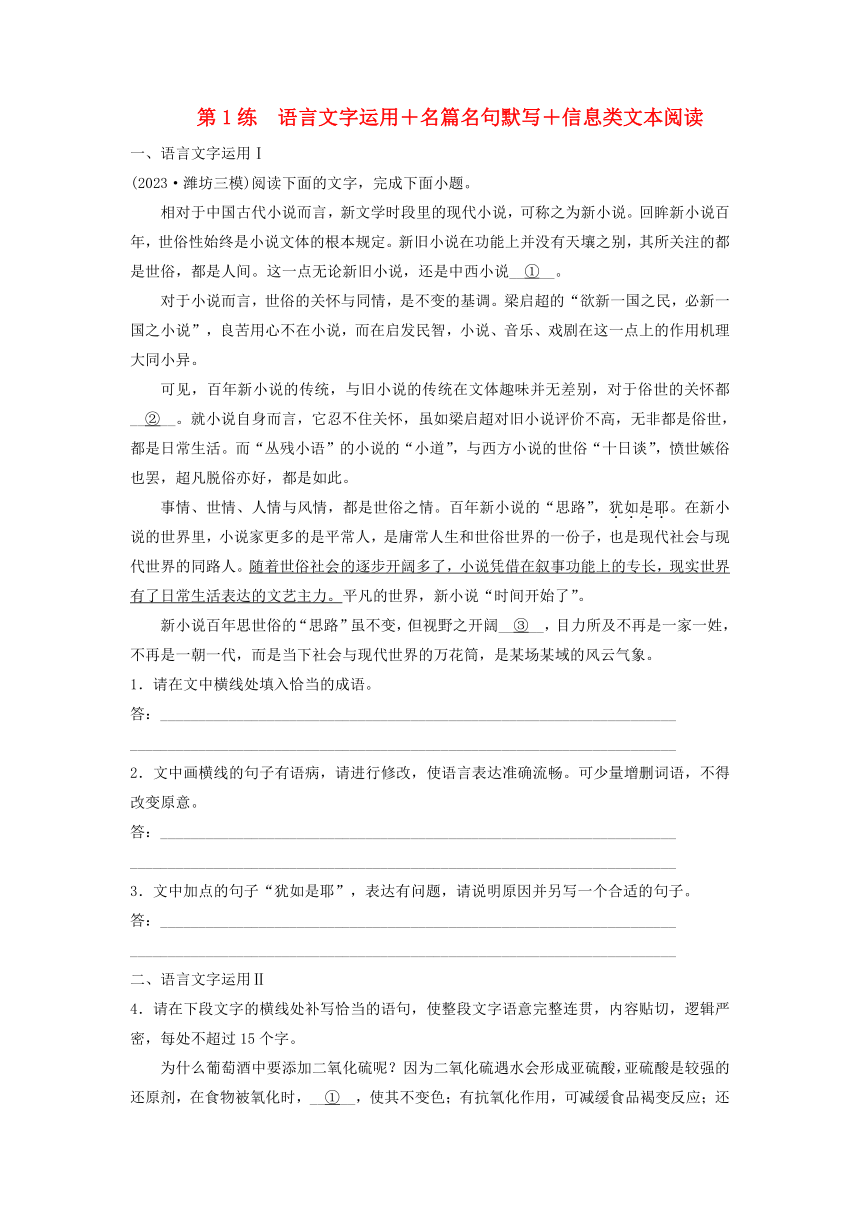 2024届高考语文二轮专题复习与测试小题天天练第1练语言文字运用-名篇名句默写-信息类文本阅读(含解析）