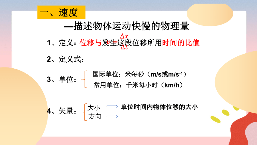 物理人教版（2019）必修第一册1.3位置变化快慢的描述——速度（共25张ppt）