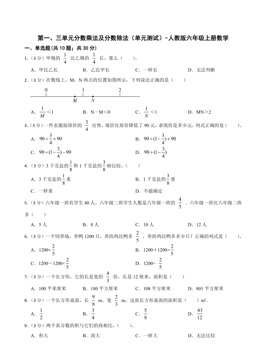 第一、三单元分数乘法及分数除法（单元测试）-人教版六年级上册数学（无答案）