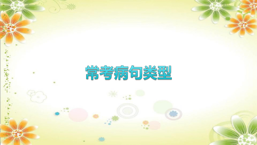 2024年中考语文 （湖南专用）专题四　病句 课件(共74张PPT)