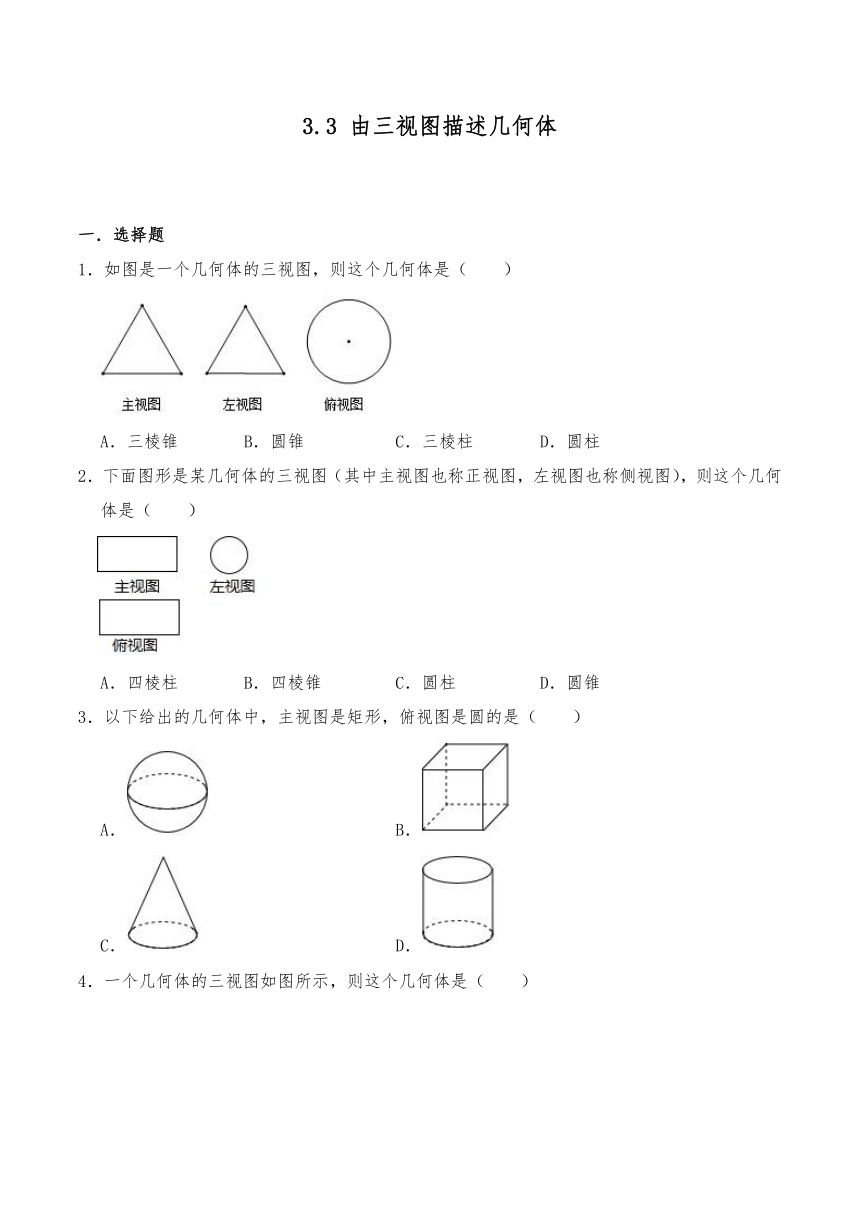 九年级数学下册试题  3.3 由三视图描述几何体-浙教版（含答案）