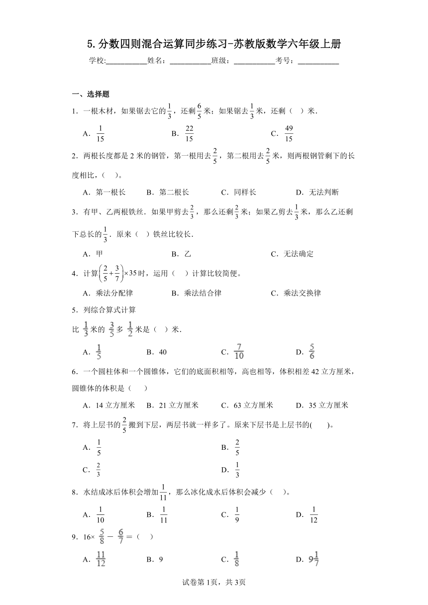 5.分数四则混合运算同步练习-苏教版数学六年级上册（有答案）