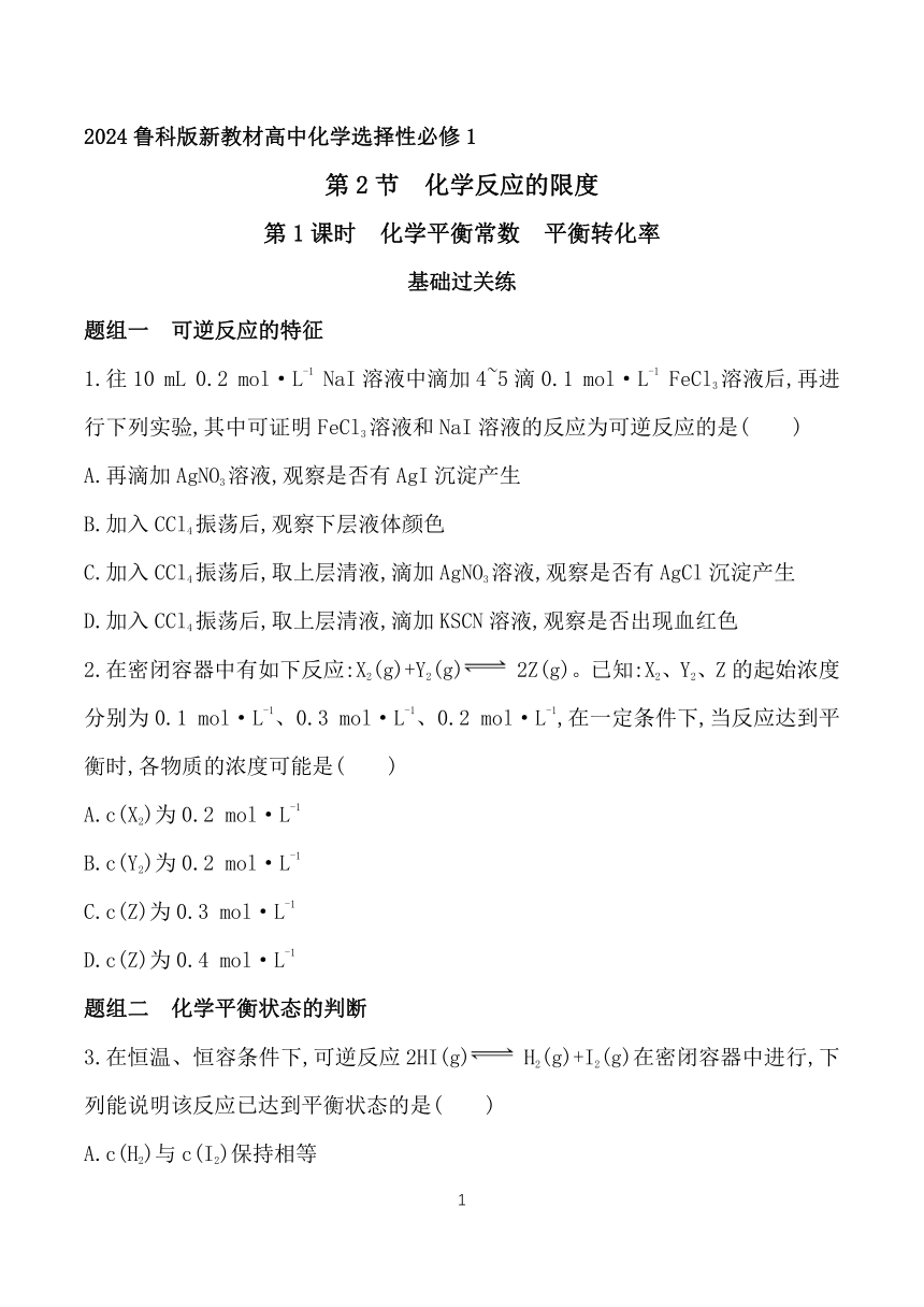 2024鲁科版新教材高中化学选择性必修1同步练习--第1课时　化学平衡常数　平衡转化率（含解析）