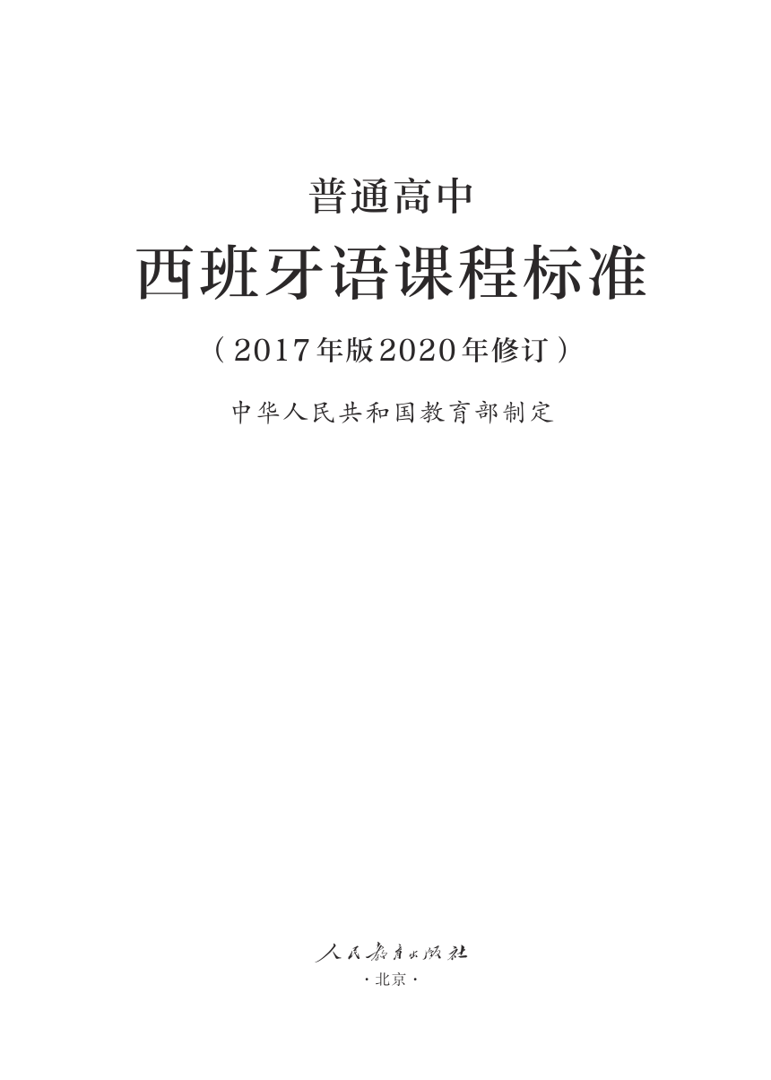 21.普通高中西班牙语课程标准（2017年版2020年修订）