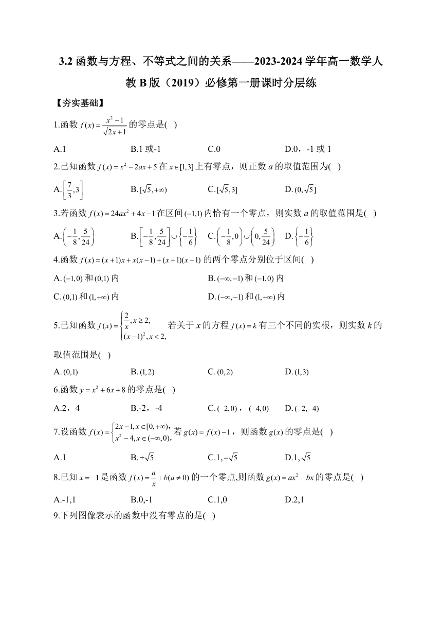 3.2 函数与方程、不等式之间的关系——2023-2024学年高一数学人教B版（2019）必修第一册课时分层练（含解析）