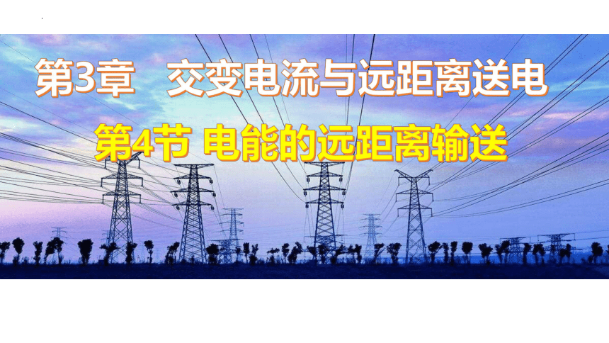 3.4 电能的输送 课件-2023-2024学年高二下学期物理人教版（2019）选择性必修第二册(共21张ppt)