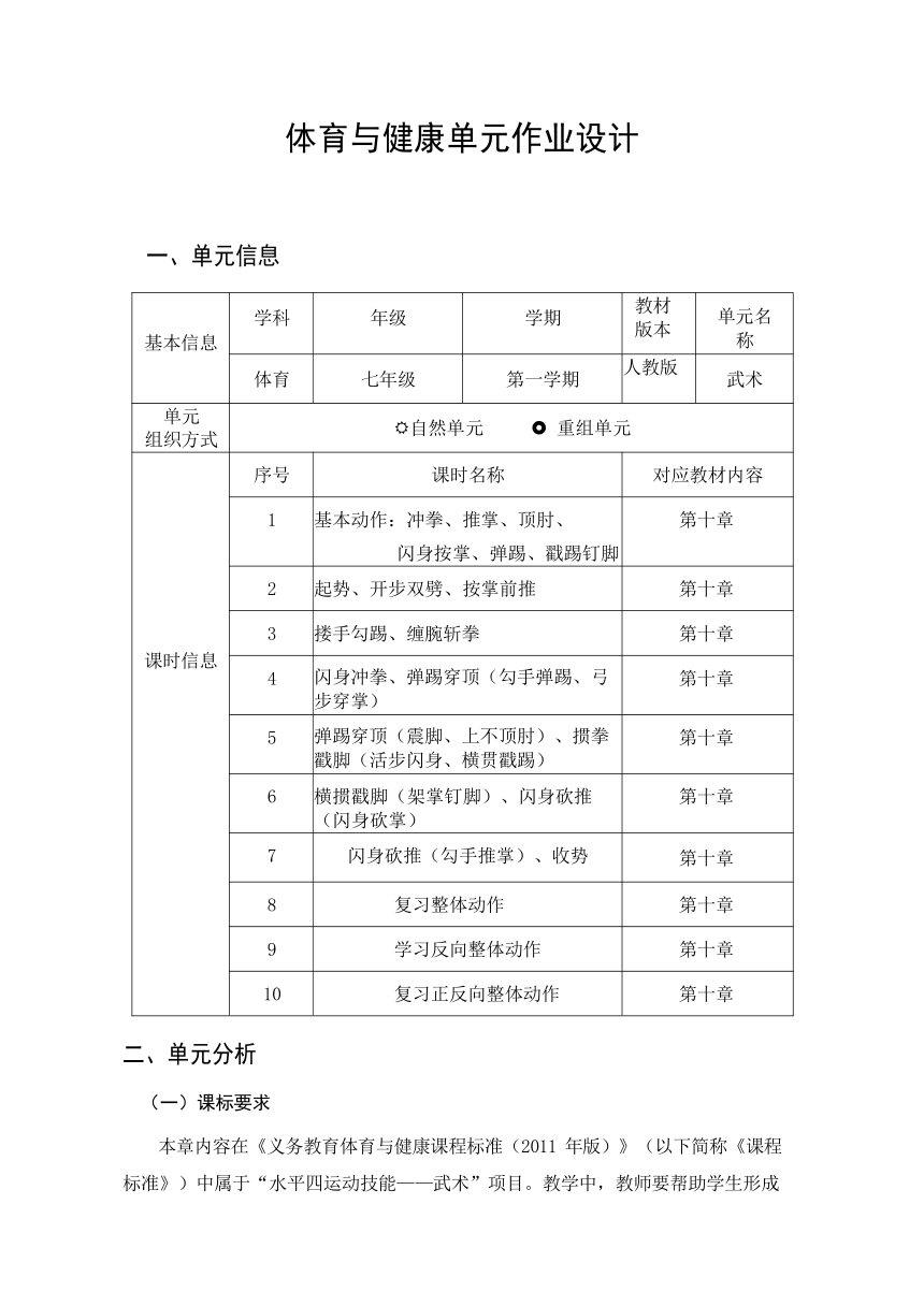 新课标体育与健康作业设计七年级上册 《武术 》