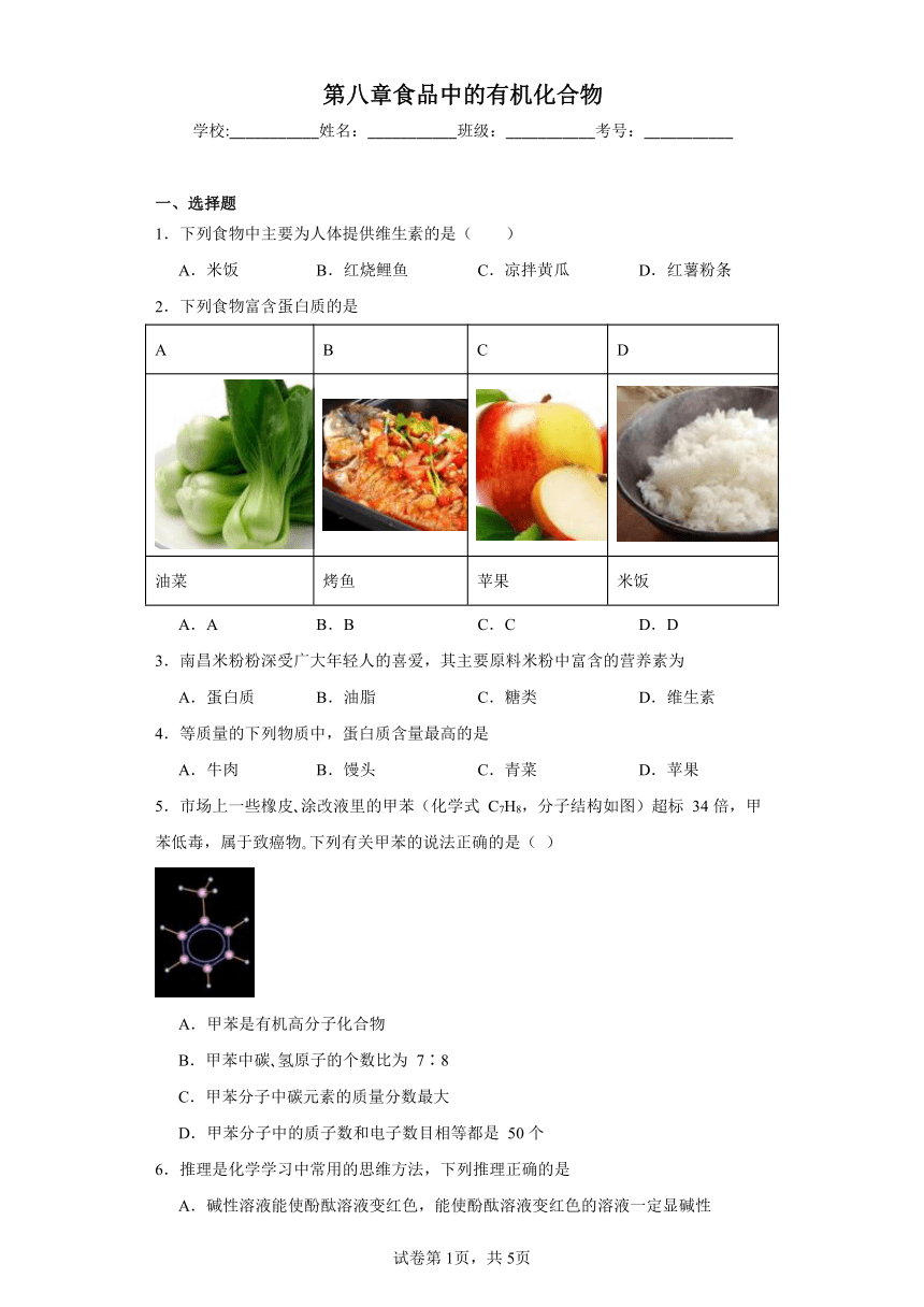 第八章食品中的有机化合物同步练习 (含解析)  沪教版（全国）初中化学九年级下册