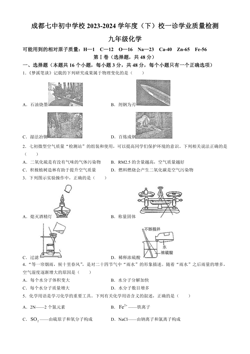 2024年四川省成都市第七中学中考一模化学试题(无答案)