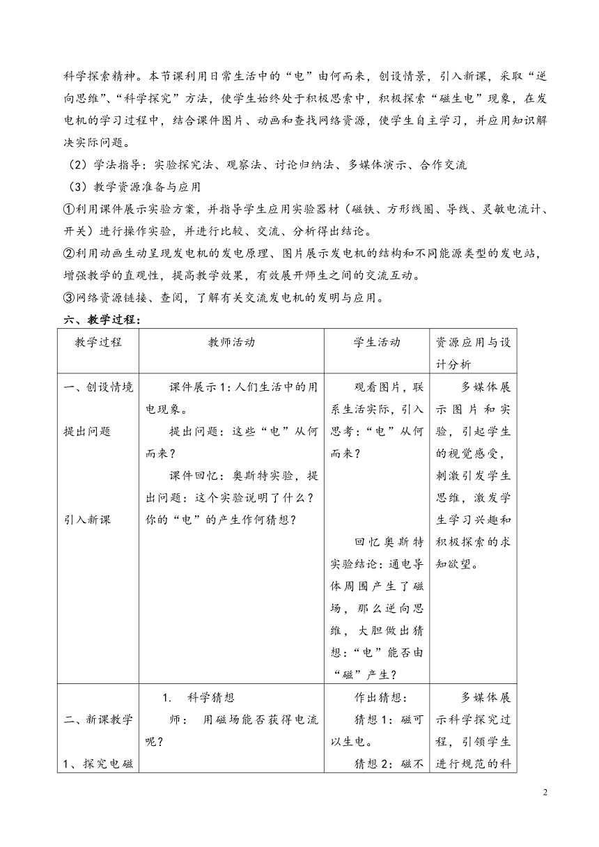 初中物理教科版九年级上册8.1《电磁感应现象》教学设计（表格式）