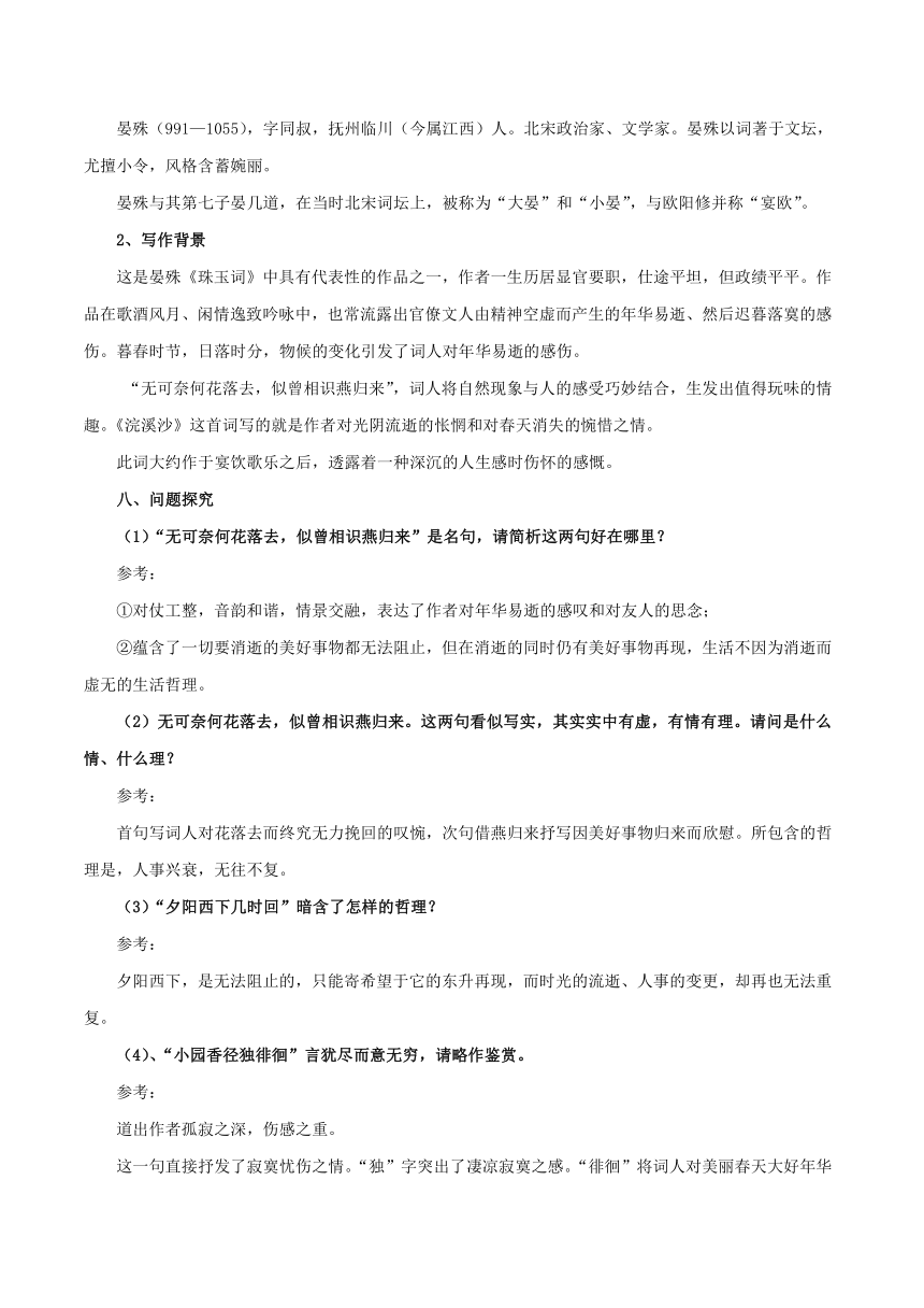 统编版八年级语文上册第六单元课外古诗词诵读《浣溪沙（一曲新词酒一杯）》诗文鉴赏及考点揭秘(word版  有答案)