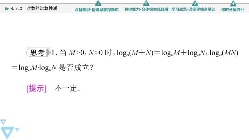 苏教版高中数学必修第一册4.2.2对数的运算性质 课件（共51张PPT）