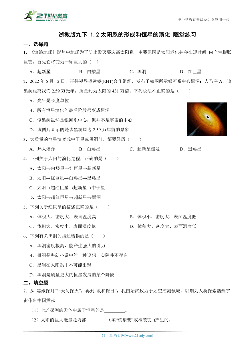 浙教版九下 1.2太阳系的形成和恒星的演化 随堂练习（含解析）