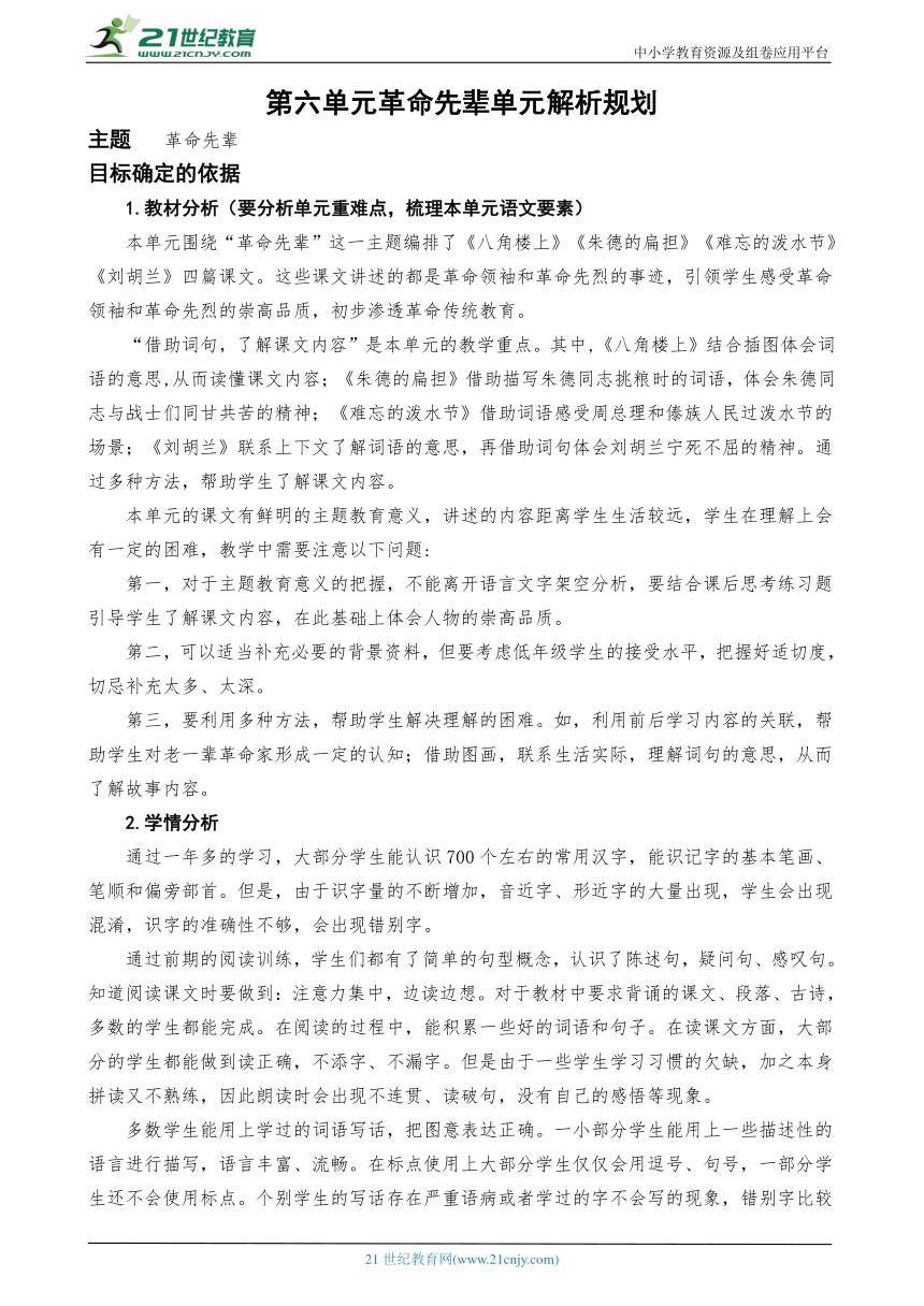 统编版语文二上第六单元革命先辈单元解析规划