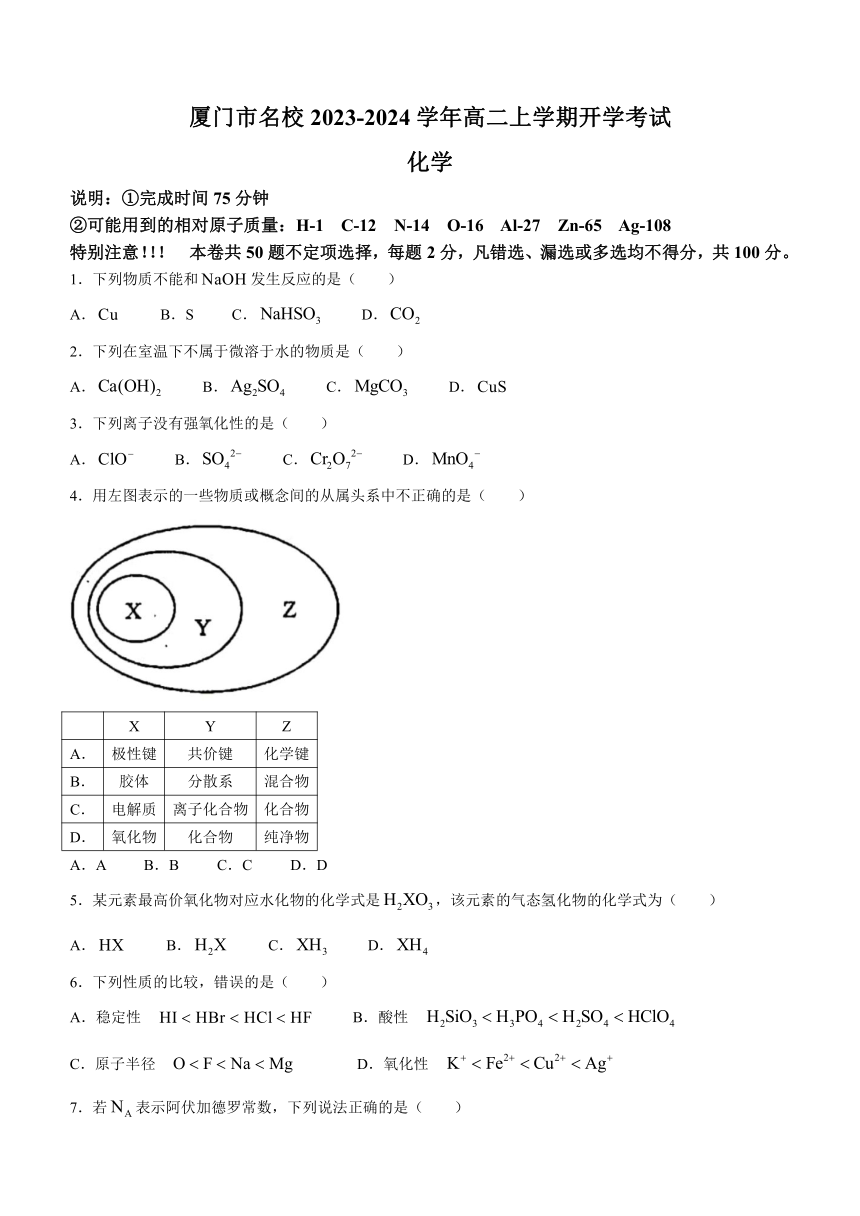 福建省厦门市名校2023-2024学年高二上学期开学考试化学试题（无答案）