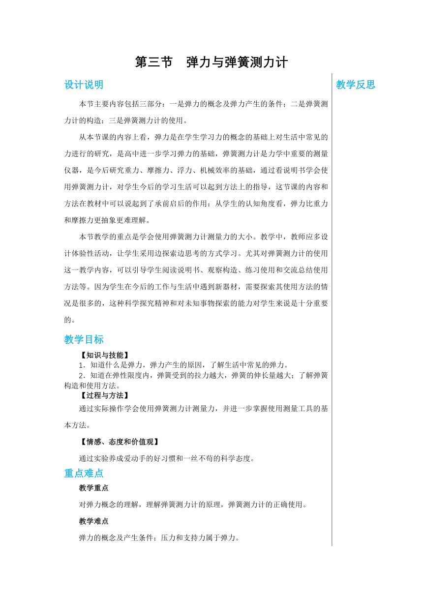 【轻松备课】沪科版物理八年级上 第六章第三节 弹力与弹簧测力计 教学详案