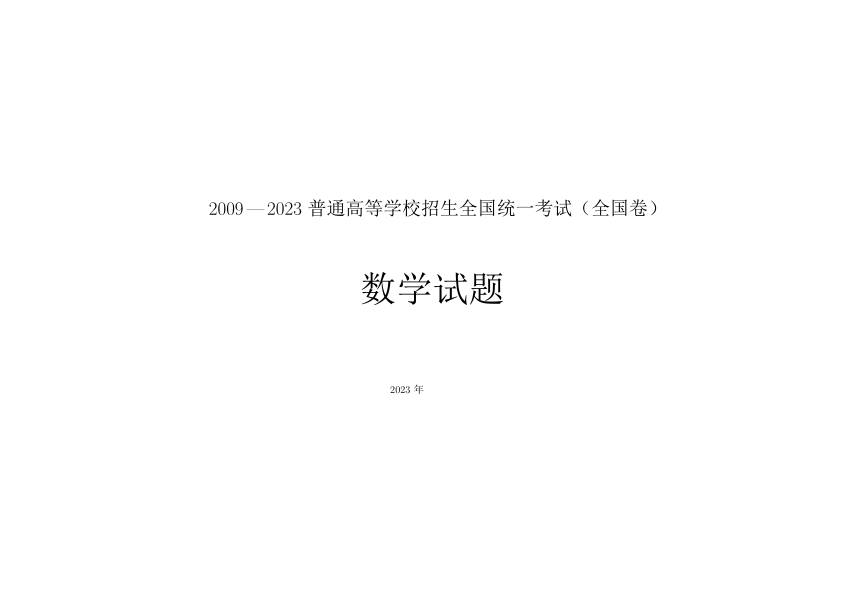 十五年高考数学全国卷合集 (2009-2023)（PDF版无答案）