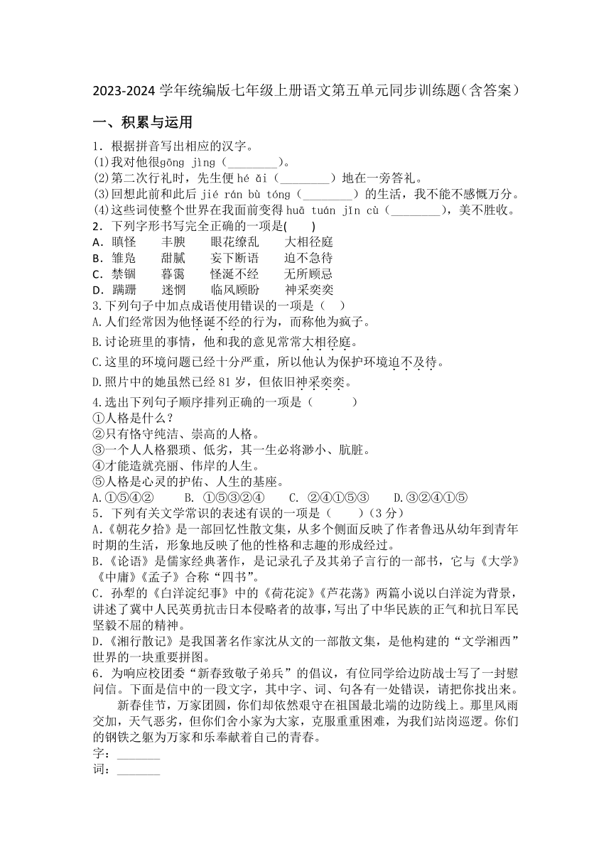 2023-2024学年统编版七年级上册语文第五单元同步训练题（含答案）