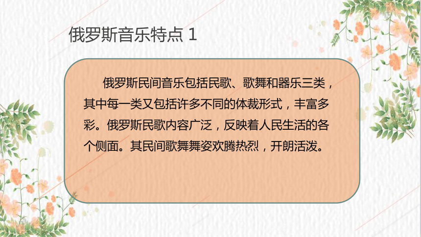 5.4 欧洲民族民间音乐（1）课件（27张PPT 内嵌音视频）-2023-2024学年高中音乐湘教版（2019）必修音乐鉴赏下