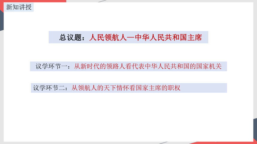 2023~2024学年道德与法治统编版八年级下册 ：6.2 中华人民共和国主席  课件(共24张PPT+内嵌视频)