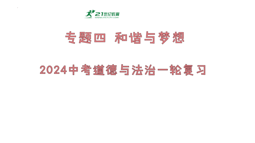 2024年中考道德与法治一轮复习专题四：和谐与梦想（课件）(共42张PPT)