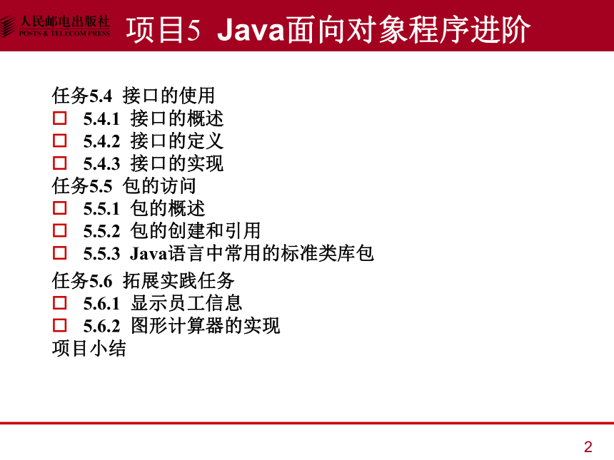 中职《Java语言程序设计与实现（第2版）》（人邮版·2023）项目5  Java面向对象程序进阶 同步课件(共27张PPT)