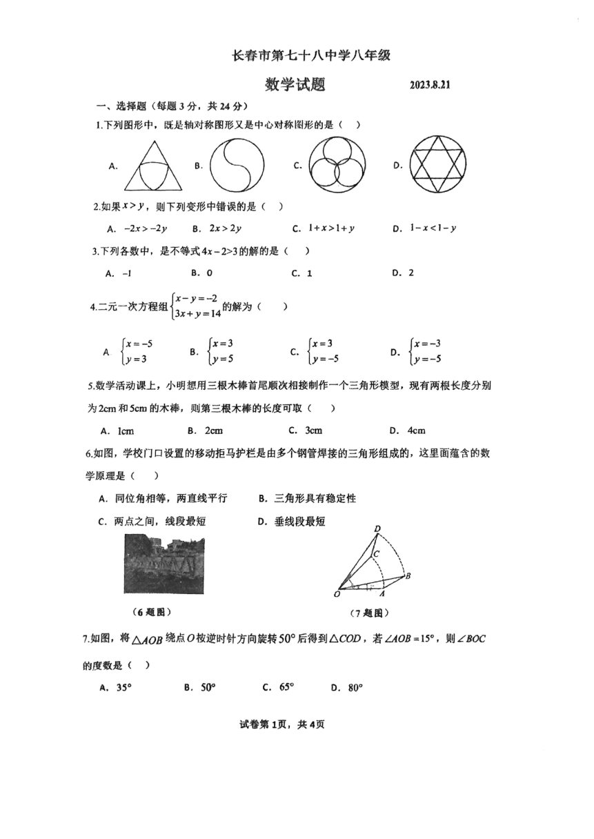 吉林省长春市第七十八中学2023-2024年八年级上学期开学测试卷数学试题（PDF版，无答案）