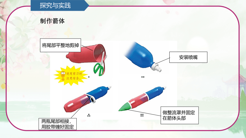 第7单元   设计与工程 7.2 制作与发射水火箭 （课件）(共11张PPT)青岛版六年级科学上册