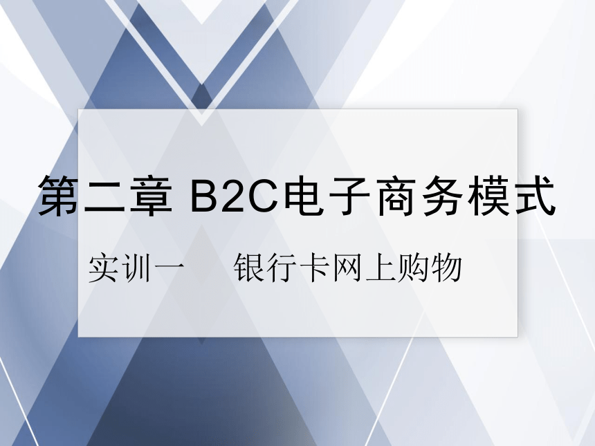 中职《电子商务综合实训》（劳保版）第二章 B2C电子商务模式 实训1 银行卡网上购物 同步课件 (共42张PPT)