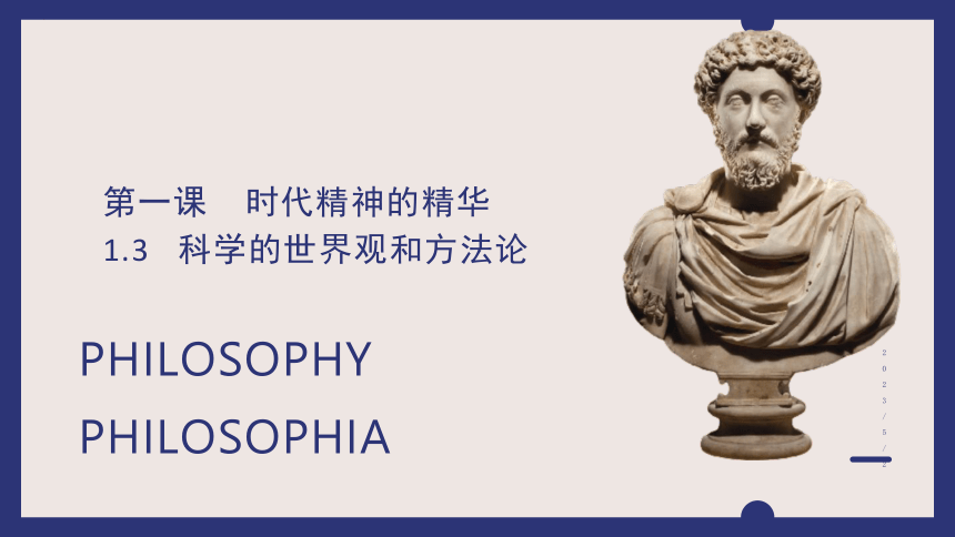 1.3科学的世界观和方法论 课件（共37张ppt+2个内嵌视频）高中政治统编版必修四