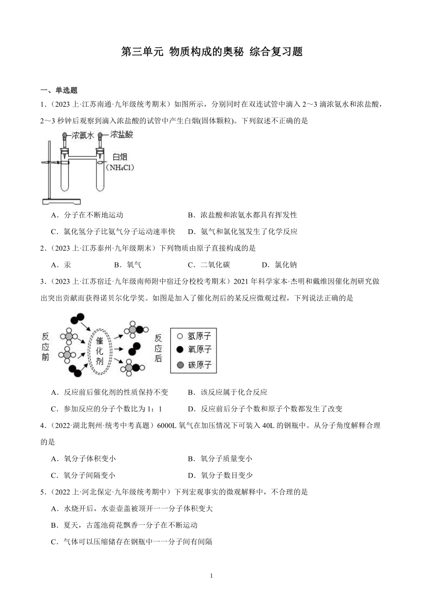 第三单元 物质构成的奥秘 综合复习题(含解析)（江苏地区适用）——2023-2024学年人教版化学九年级上册