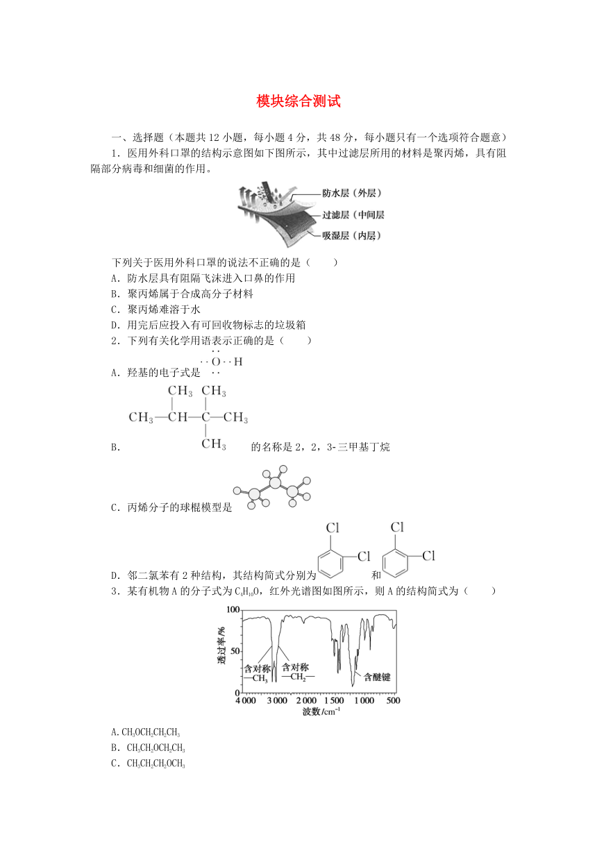 新人教版选择性必修3 2023版高中化学模块综合测试(含解析）