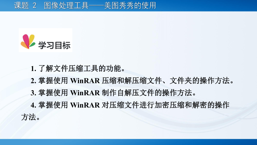 7.2文件压缩工具——WinRAR 的使用 课件(共19张PPT)-《常用工具软件》同步教学（劳动版）