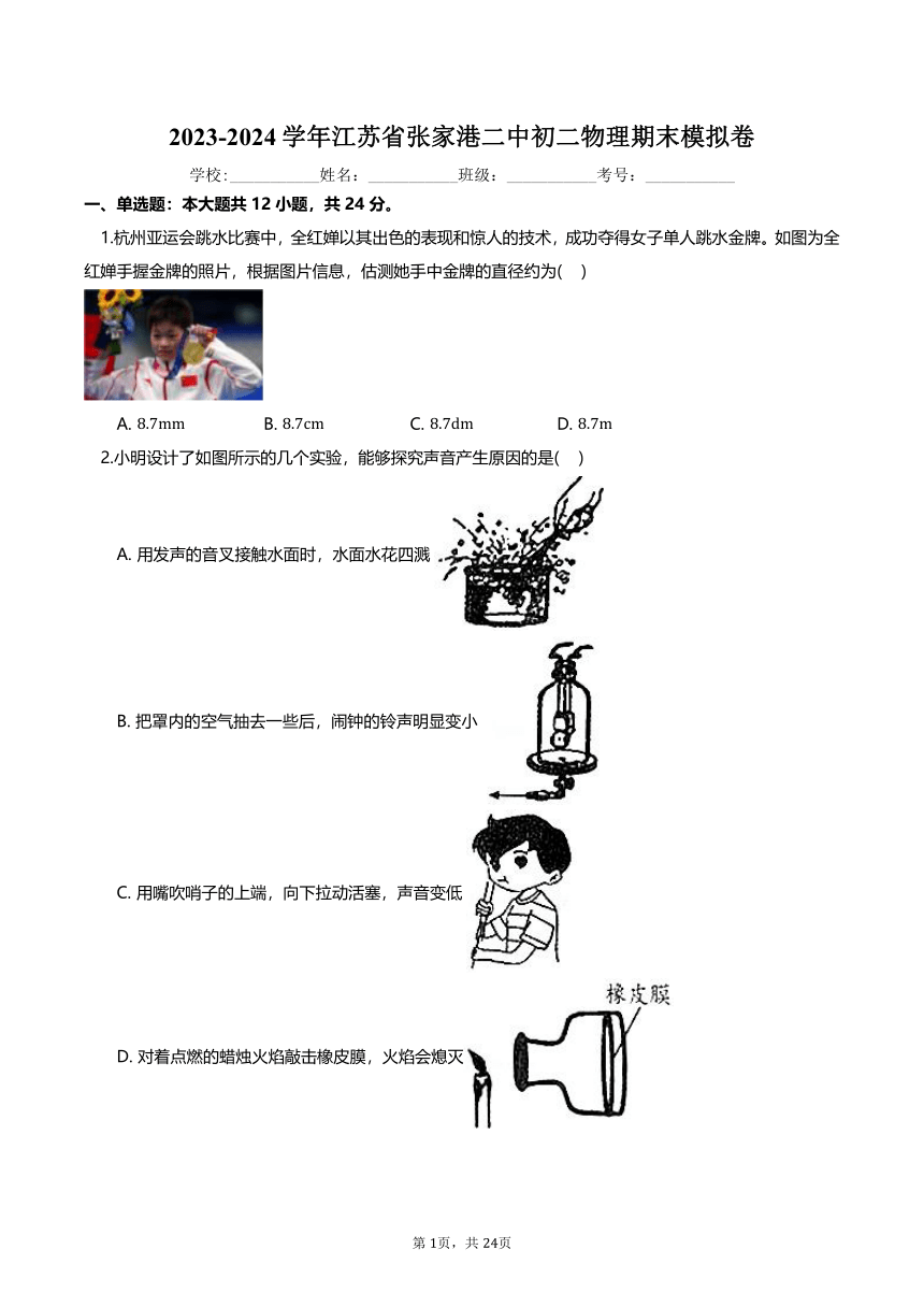 2023-2024学年江苏省张家港二中初二物理期末模拟卷（含答案）