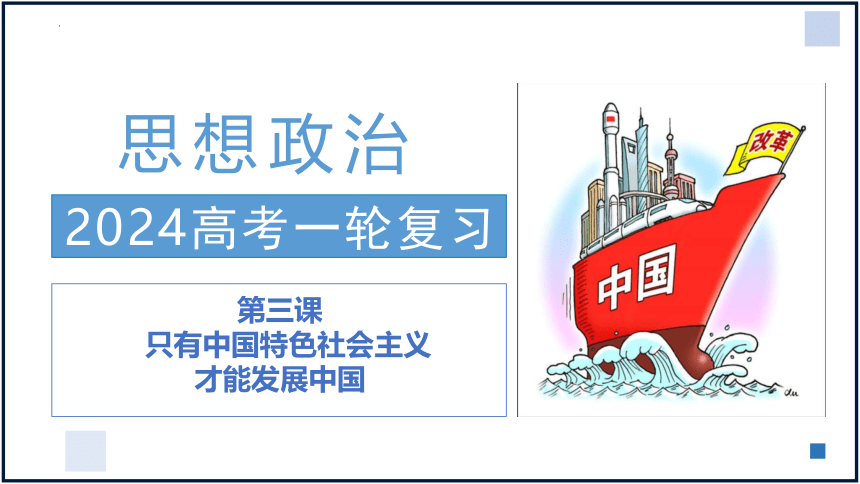 第三课 只有中国特色社会主义才能发展中国 课件-2024届高考政治一轮复习统编版必修一中国特色社会主义