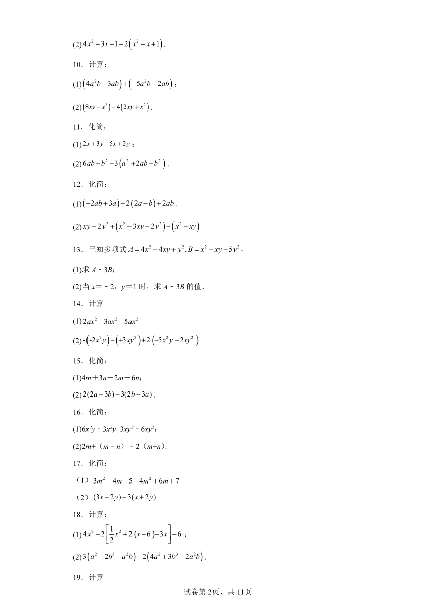 专题3.19整式的加减运算100题 基础练（含解析）2023-2024学年七年级数学上册北师大版专项讲练