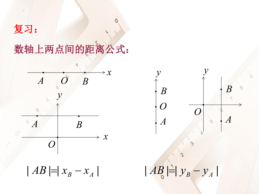 1.6 平面直角坐标系中的距离公式 课件（共27张PPT）