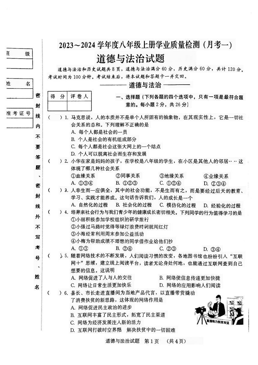 吉林省吉林市吉化实验学校 2023-2024学年八年级上学期9月月考道德与法治试题（pdf版，无答案）